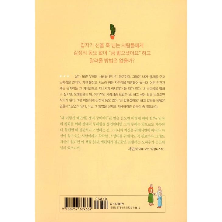 韓国語のエッセイ 『無礼な人に笑いながら対処する方法』 著：チョン・ムンジョン｜niyantarose｜21