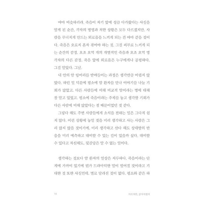 韓国語 エッセイ 『病気でも、生きなければ』 著：ユン・ミョンジュ｜niyantarose｜11
