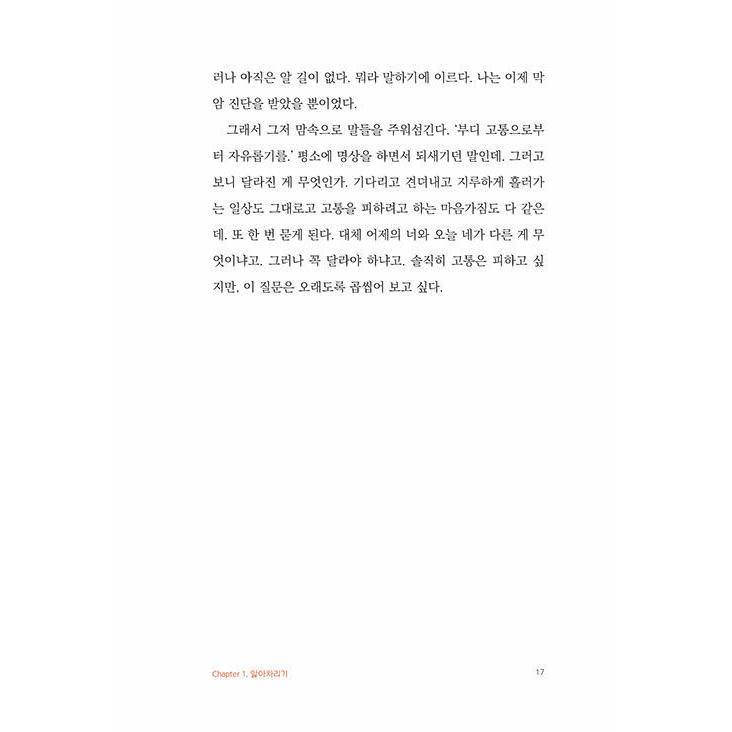 韓国語 エッセイ 『病気でも、生きなければ』 著：ユン・ミョンジュ｜niyantarose｜14