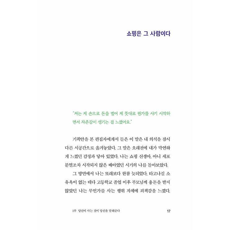 韓国語 エッセイ 『私のやり方で買います - ナム・インスクのショッピング心理エッセイ』 著：ナム・インスク｜niyantarose｜15