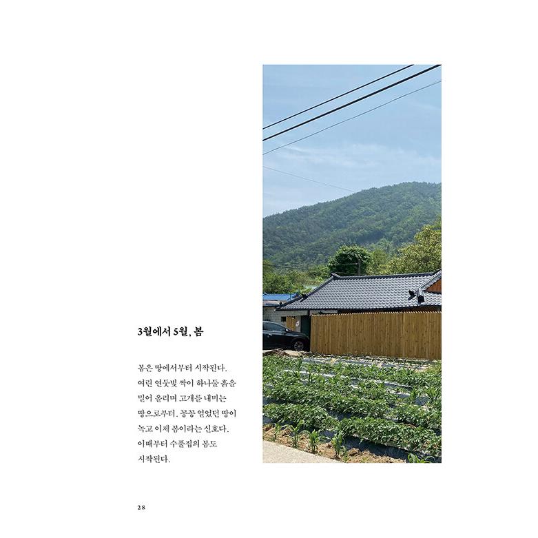 韓国語 エッセイ 『金曜日は田舎の家に退勤します』 - 平凡な社会人、田舎に家を建てる 著：キム・ミリ｜niyantarose｜13