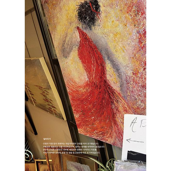 韓国語 エッセイ 『一生に一度くらいは、アートロード』 - 西洋美術を代表する画家たちの痕跡をたどる 著：キム・ヨンジュ｜niyantarose｜02