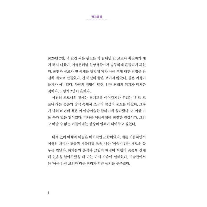 韓国語 エッセイ 『一生に一度くらいは、アートロード』 - 西洋美術を代表する画家たちの痕跡をたどる 著：キム・ヨンジュ｜niyantarose｜04