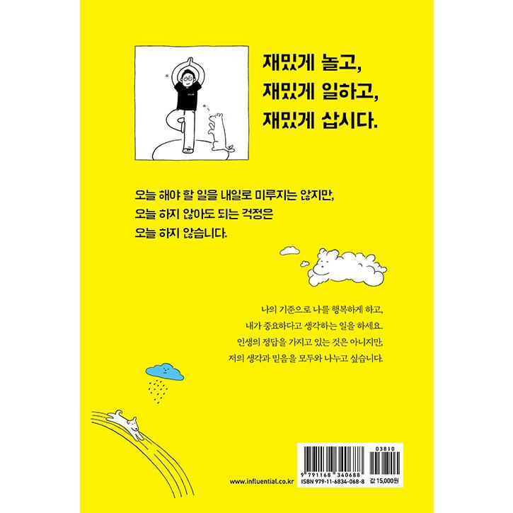 韓国語 エッセイ 『今日しなくてもいい心配は今日しません』 - 愉快なロボット工学者、デニス・ホンの現在を生きる方法 著：デニス・ホン｜niyantarose｜21