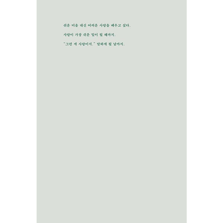 韓国語 エッセイ 『時間があればいい - 人生の余白を愛することについて』 著：キム・シンジ｜niyantarose｜14