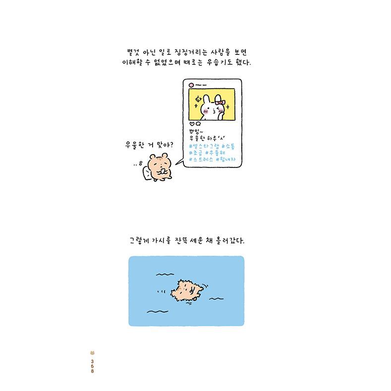韓国語 イラストエッセイ 『充分に悲しみなさい』 - 忘れてしまい 