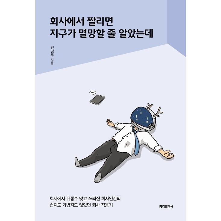 韓国語エッセイ『会社をクビになったら地球が滅亡すると思っていたけれど』 -会社に裏切られて倒れた会社人間の退社適応記 著：ミン・キョンジュ｜niyantarose