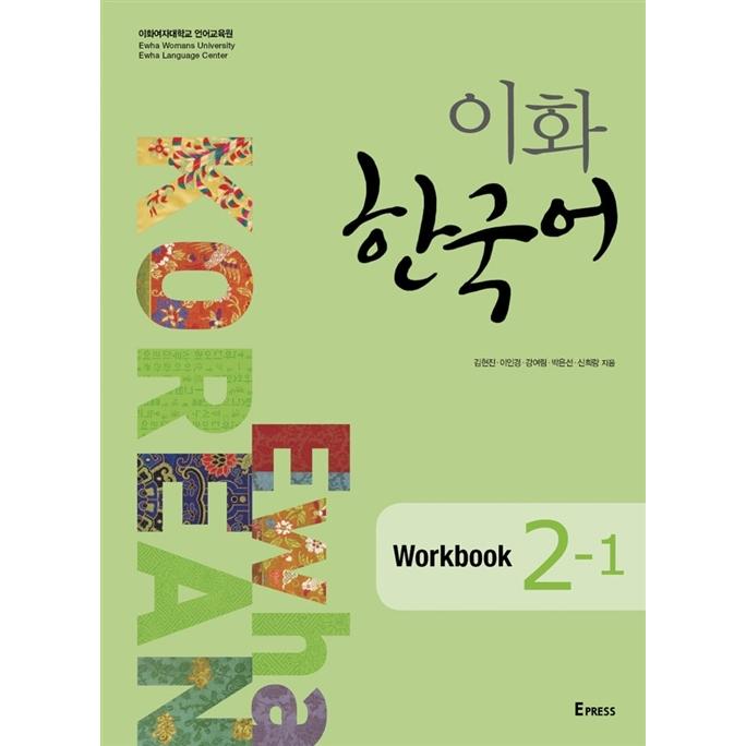 韓国語教材 イファ(梨花) 韓国語 2-1 Workbook ワークブック｜niyantarose