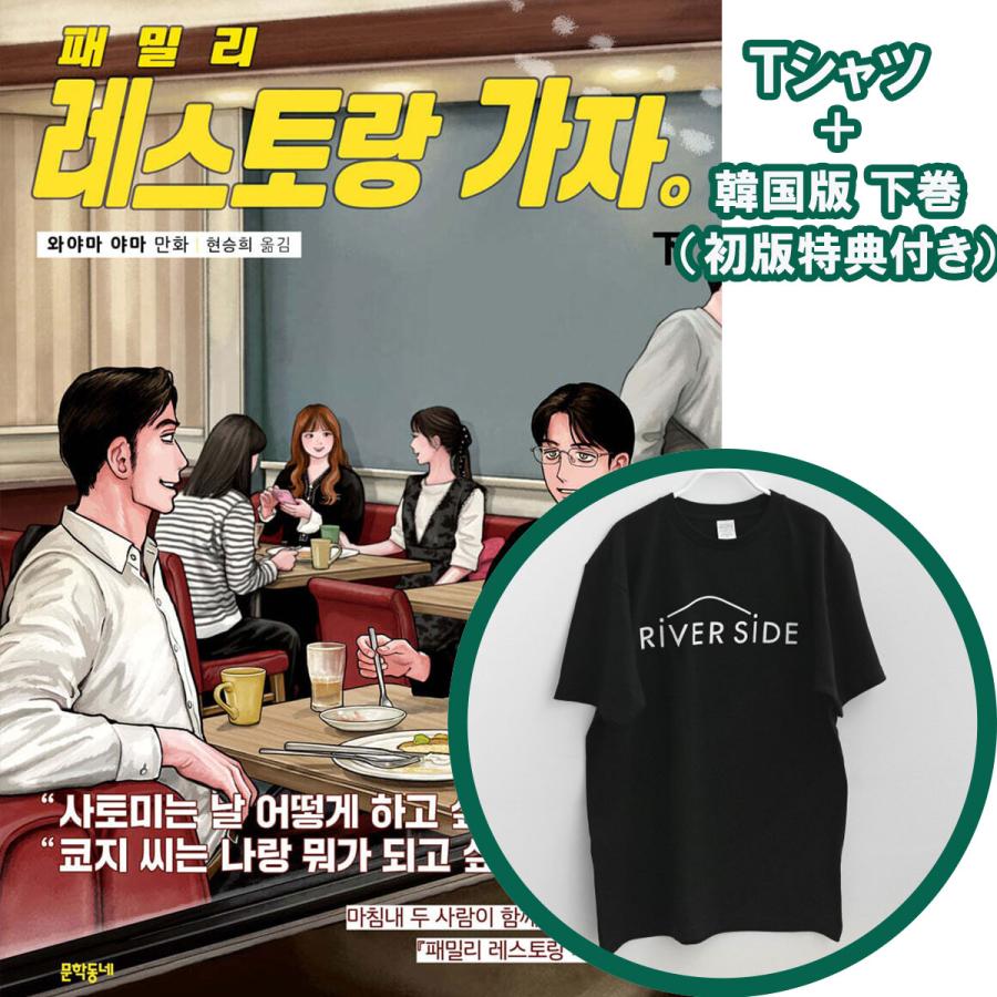 Tシャツ付き）韓国語 まんが『ファミレス行こ。 (下)』著：和山 やま