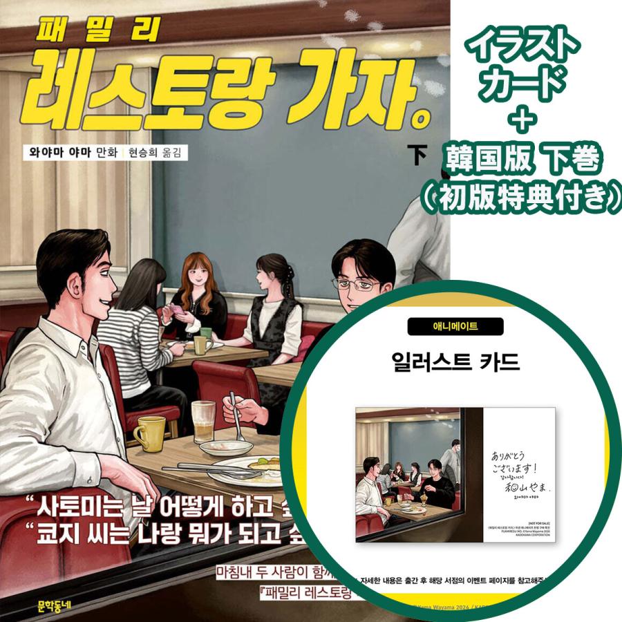 イラストカード付き）韓国語 まんが『ファミレス行こ。 (下)』著：和山
