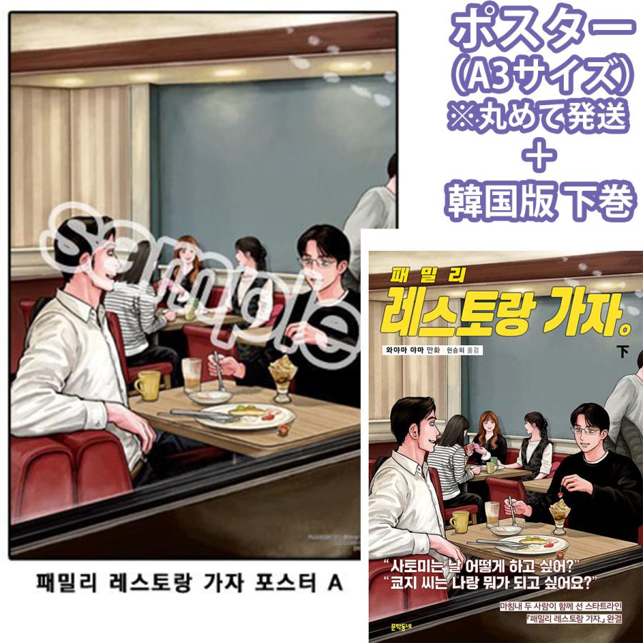 ファミレス行こ。下 韓国版特典 ポスター ポスター付き）韓国語 まんが『ファミレス行こ。 (下)』著：和山 やま