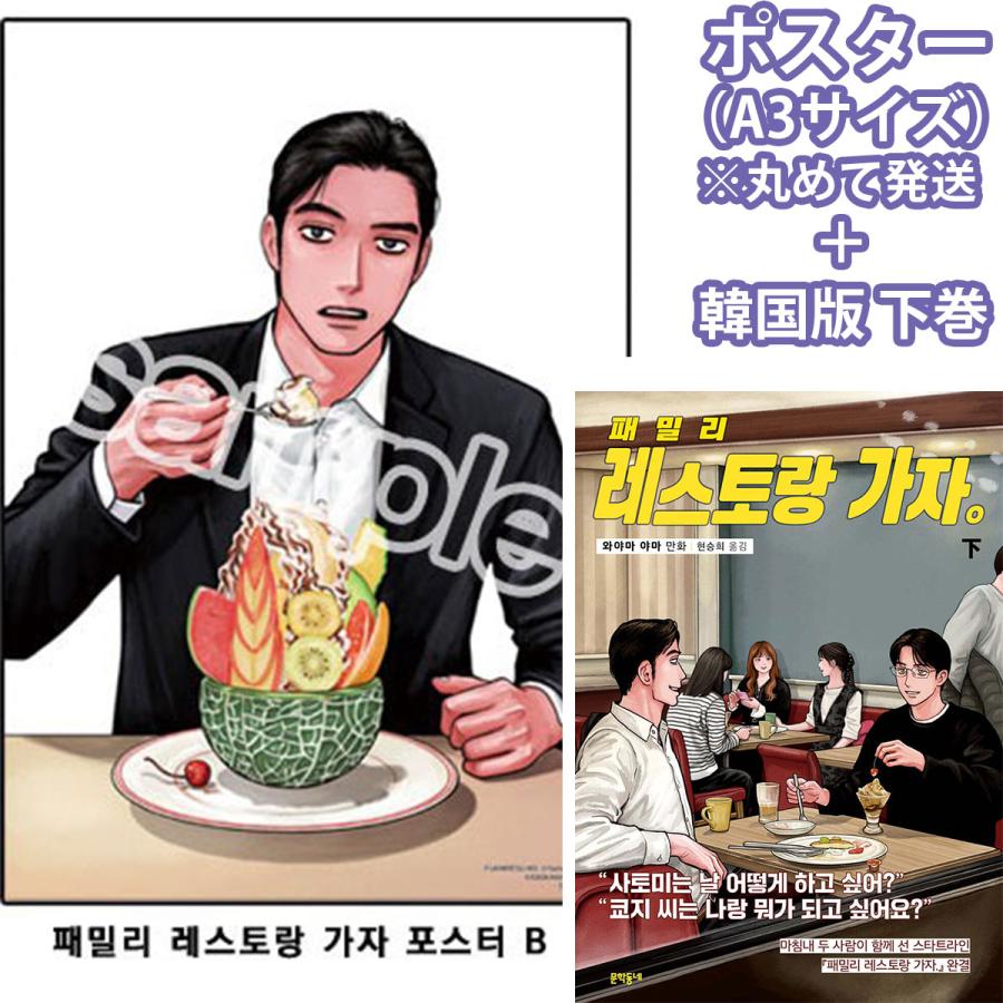 ファミレス行こ。下 韓国版特典 ポスター ポスター付き）韓国語 まんが『ファミレス行こ。 (下)』著：和山 やま