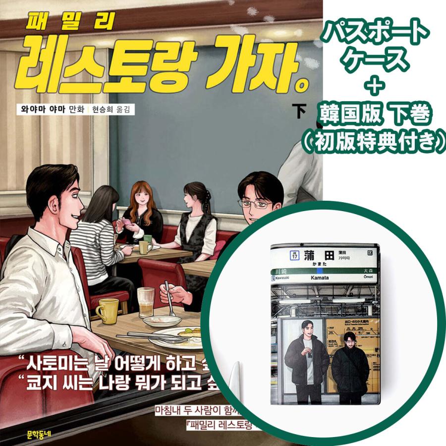 和山やま カラオケ行こ！ ファミレス行こ 韓国版 店舗 特典 パスポートケース パスポートケース付き）韓国語 まんが『ファミレス行こ。 (下)』著：和