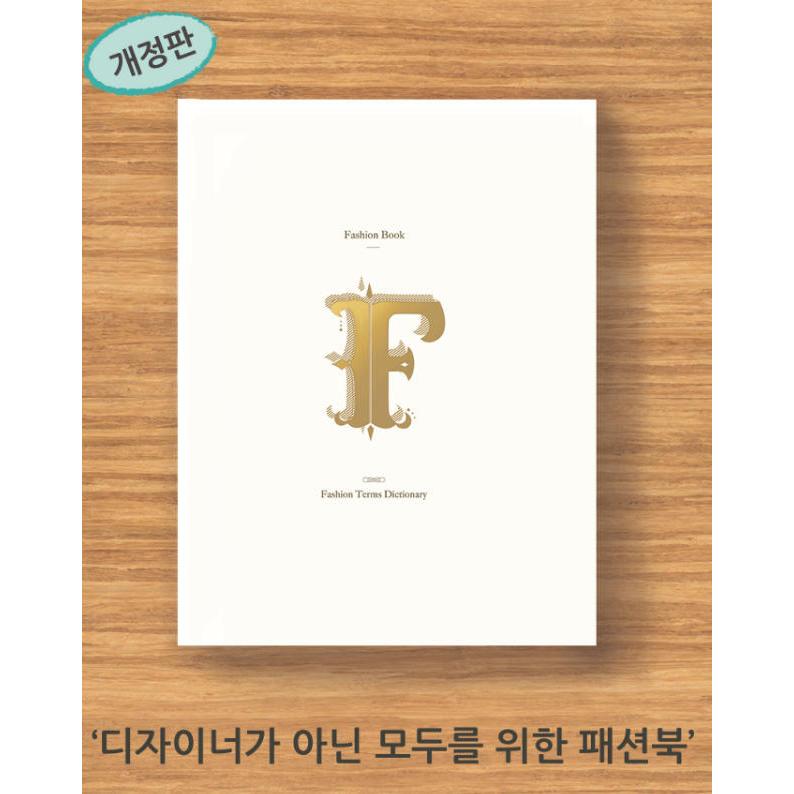 韓国語 ファッション 本 『ファッションブック - ファッション用語辞典