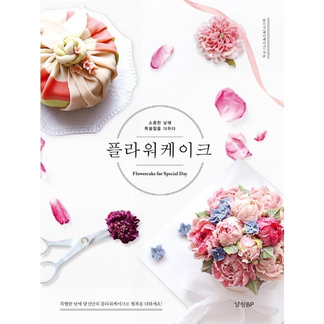 韓国語の書籍『フラワーケーキ Flowercake for Special Day 〜大切な日に特別さを加えて』 著：アン・スジ jaycake_flowercake （ハングル／料理・製菓本）｜niyantarose