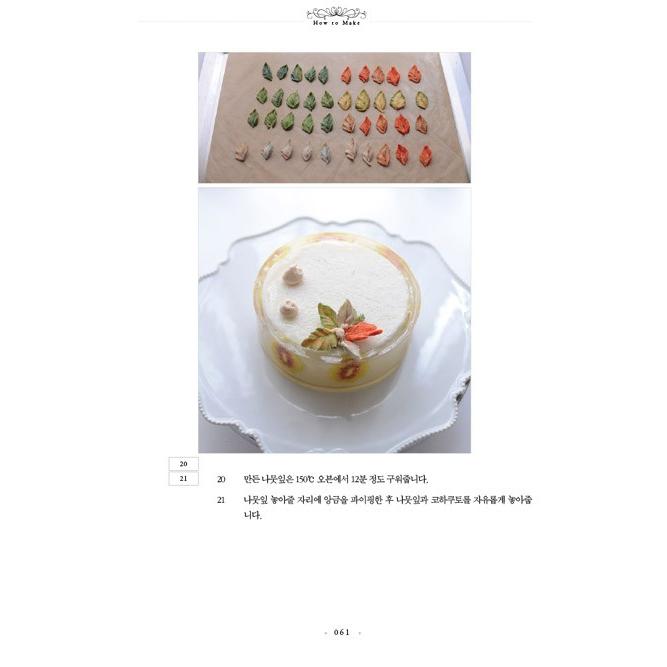 韓国語の書籍『フラワーケーキ Flowercake for Special Day 〜大切な日に特別さを加えて』 著：アン・スジ jaycake_flowercake （ハングル／料理・製菓本）｜niyantarose｜08