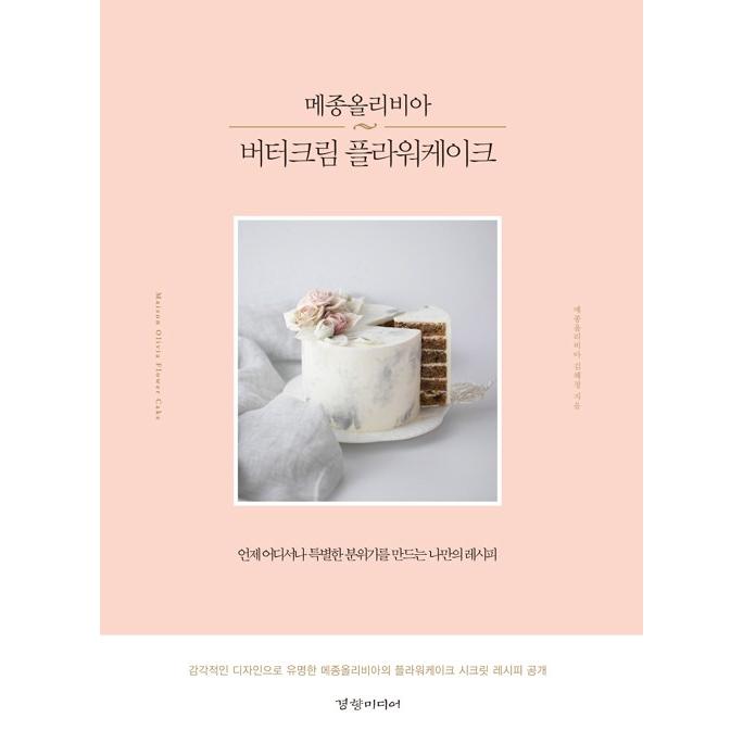 韓国語 レシピ 製菓 本 メゾンオリビア バタークリーム フラワーケーキ 著 キム へジョン Maison Olivia ハングル 料理 Flcake17 にゃんたろうず Niyanta Rose 通販 Yahoo ショッピング