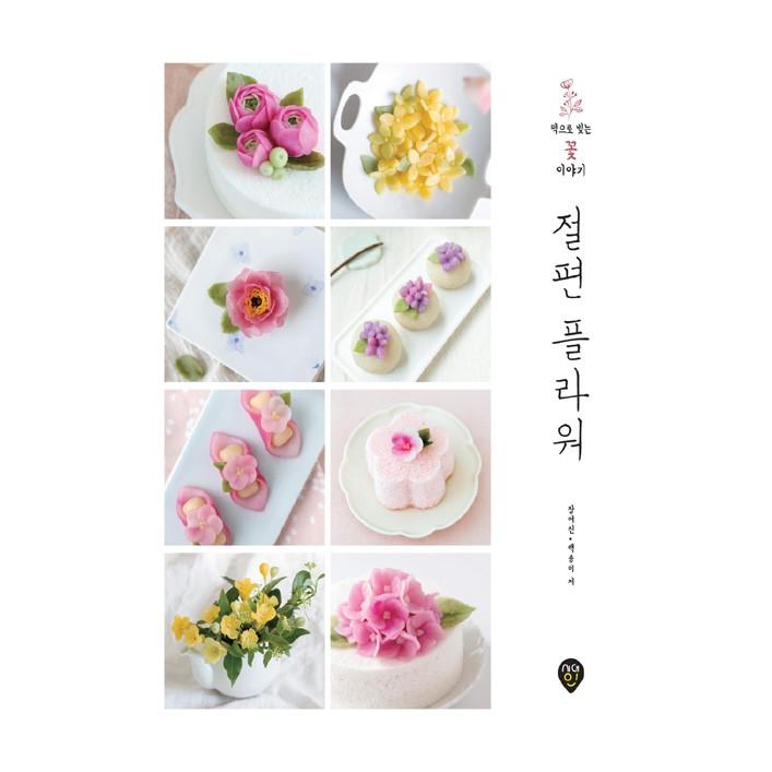 韓国語 製菓 本 切りもちフラワー おもちで作る花の話 著 チャン ヨジン ペク ソンイ Flcake18 にゃんたろうず Niyanta Rose 通販 Yahoo ショッピング