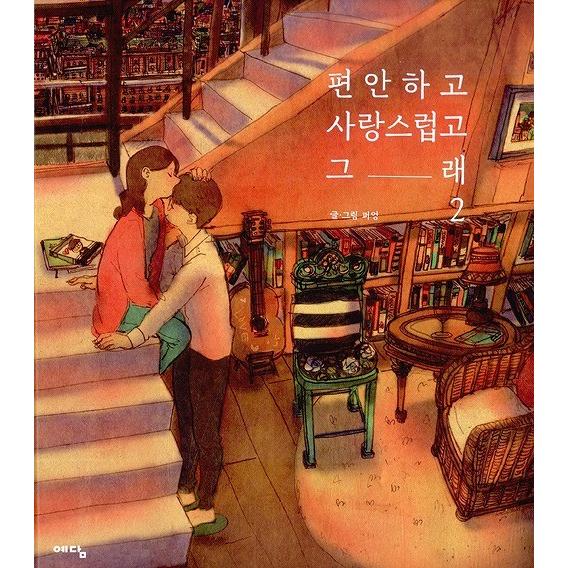 韓国語の絵エッセイ　『やすらかで、愛しくて、だから ２』著：フォオン（ポオン）/イ・ジョンソク＆ハン・ヒョジュ出演ドラマ「W−二つの世界」の本｜niyantarose