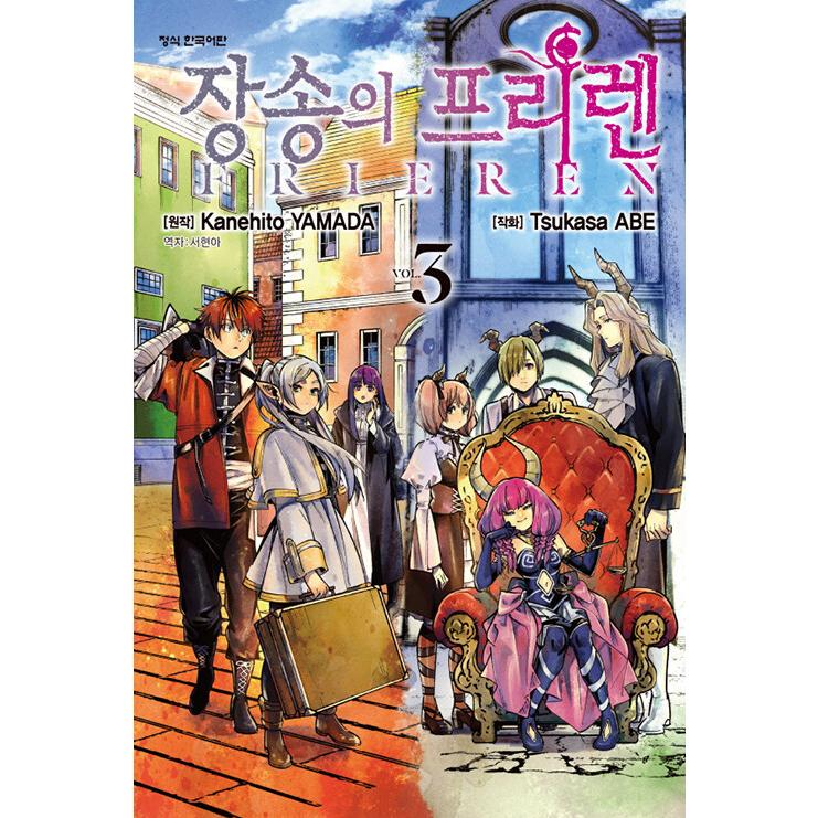 韓国語 まんが『葬送のフリーレン(3)』著：山田鐘人（韓国版