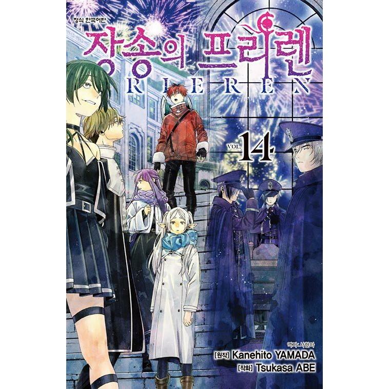 限定版】韓国語 まんが『葬送のフリーレン(14)』著：山田鐘人（韓国版