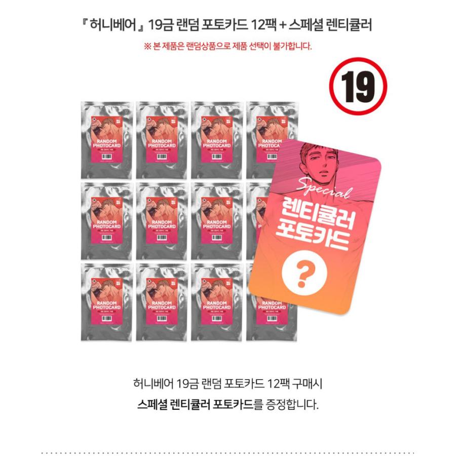 4週間の恋人 コラボカフェ レンチキュラー フォトカード トレカ 全種 韓国BL 韓国 コミック グッズ『ハニーベア〜恋するクマさん〜 19禁 ランダム