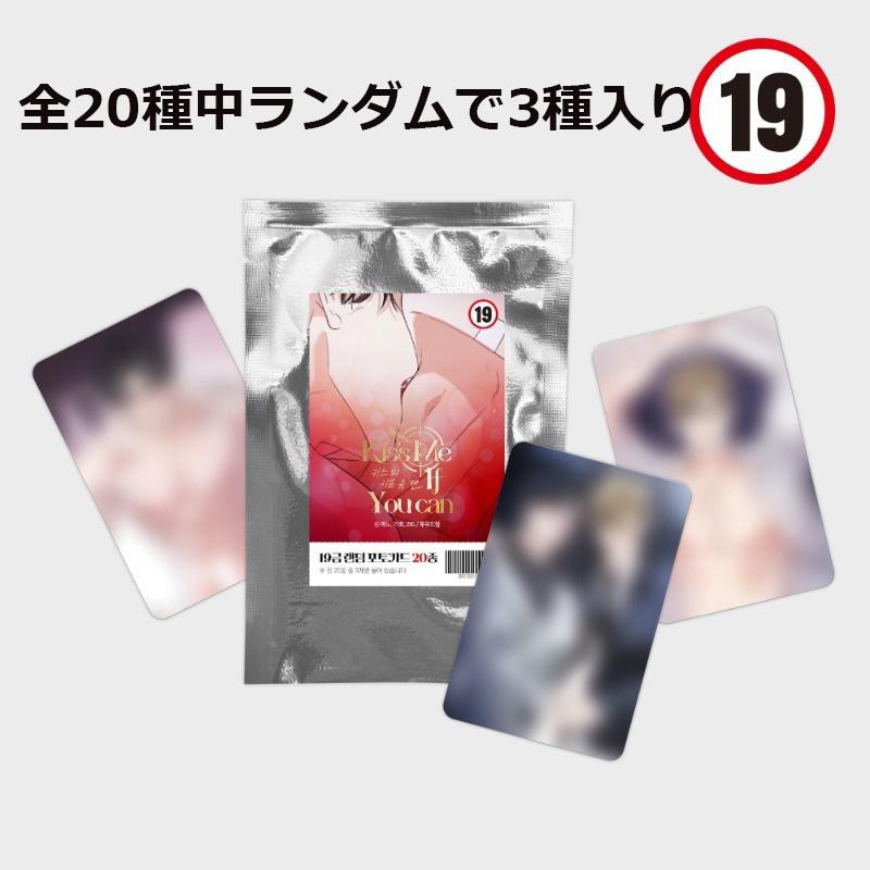 （予約6月韓国発売予定）韓国 コミック グッズ『Kiss Me If You Can キス・ミー・イフ・ユー・キャン 成人向け フォトカード（全20種中ランダム3種）』公式（Yahoo!・にゃんたろうず NiYANTA-ROSE!）
