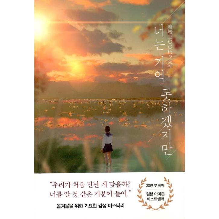 韓国語 小説 『君は覚えていないだろうけど』 （原題：『時給三〇〇円の死神』著：藤まる）｜niyantarose