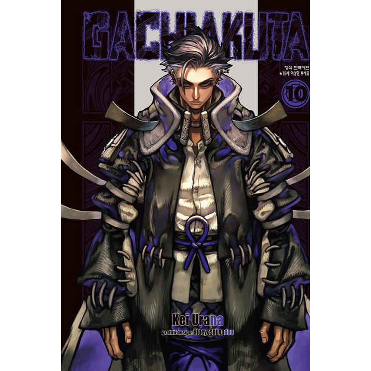 韓国語 まんが『ガチアクタ(10)』著：裏那 圭、晏童 秀吉（韓国版
