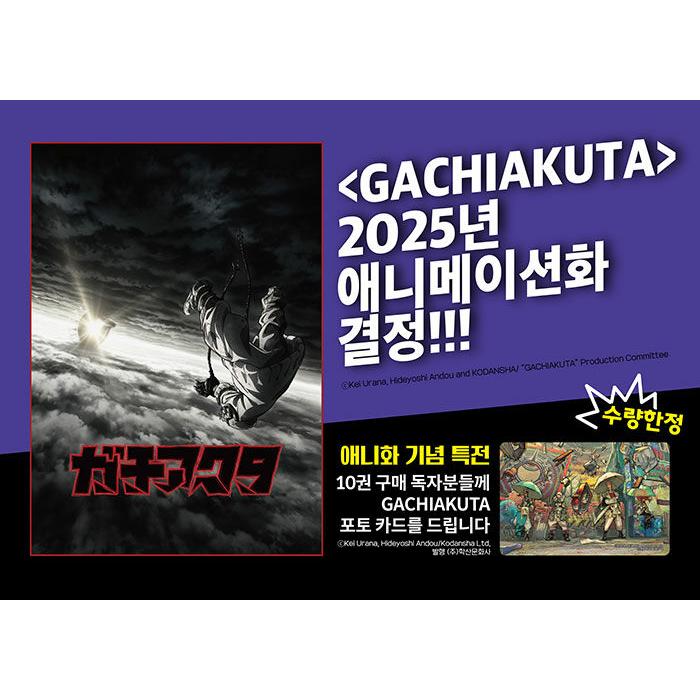 韓国語 まんが『ガチアクタ(10)』著：裏那 圭、晏童 秀吉（韓国版