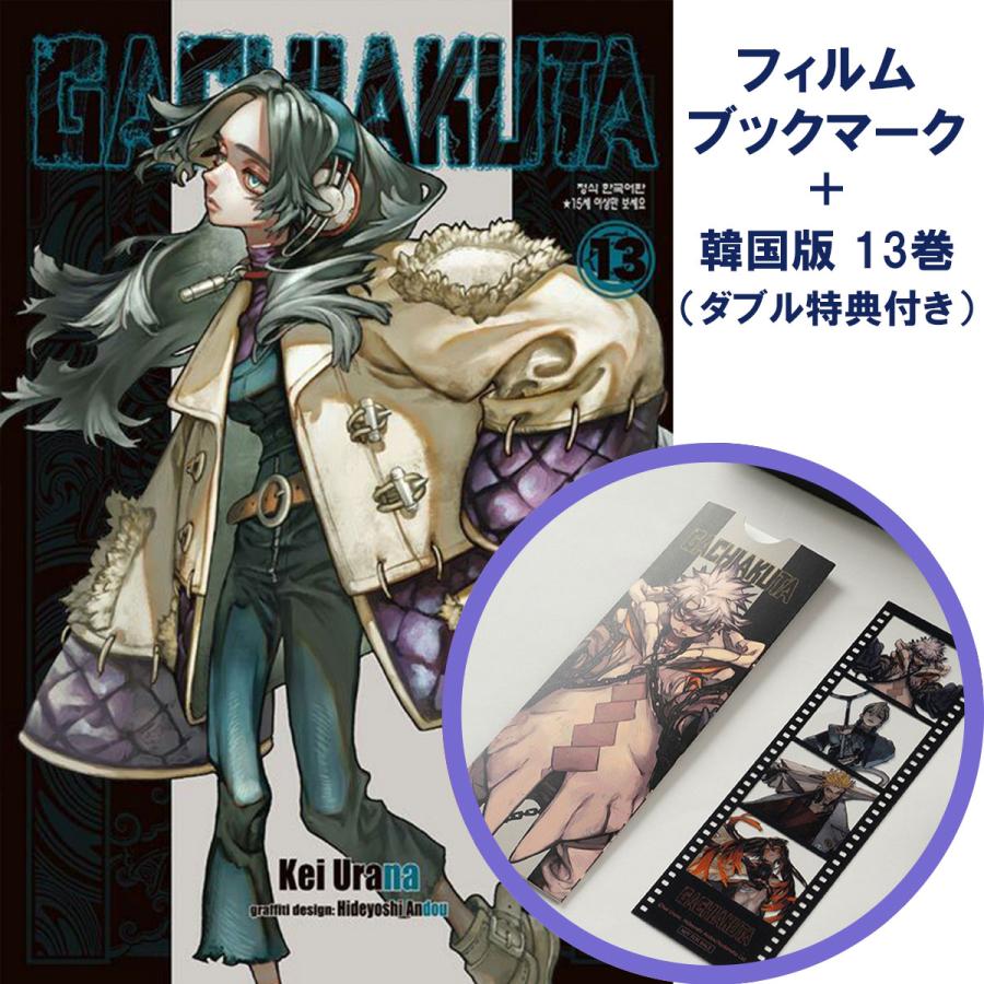 透明しおり+ダブル特典版）韓国語 まんが『ガチアクタ(13)』著：裏那