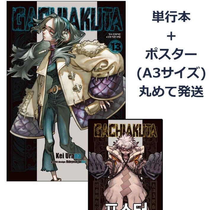 A3ポスター+ダブル特典版）韓国語 まんが『ガチアクタ(13)』著：裏那