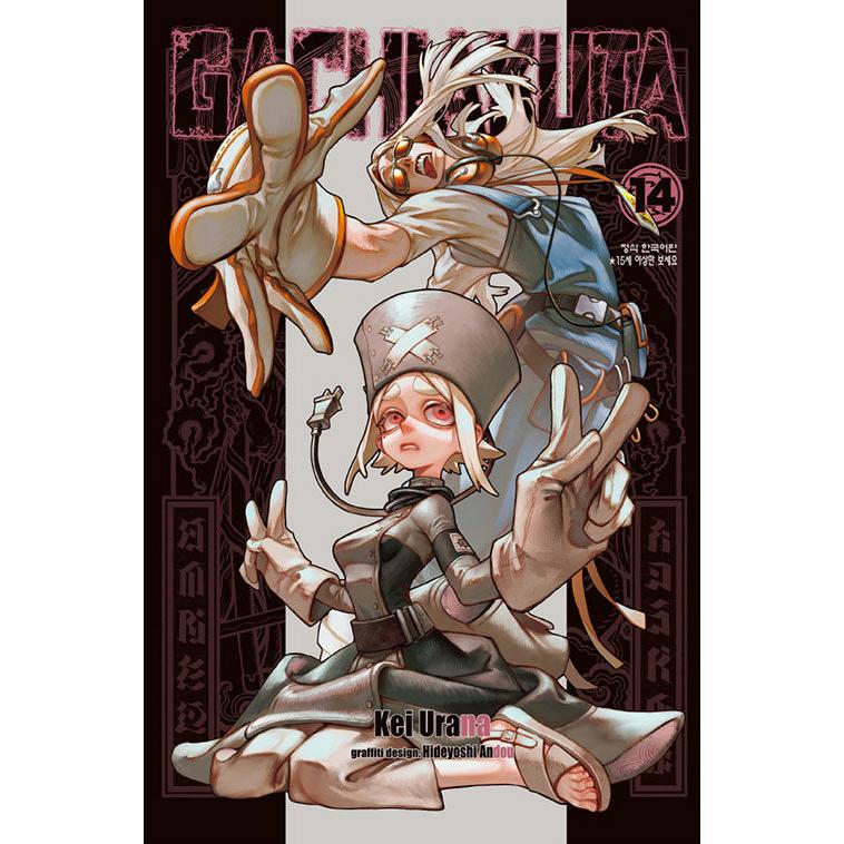ダブル特典版）韓国語 まんが『ガチアクタ(14)』著：裏那 圭、晏童