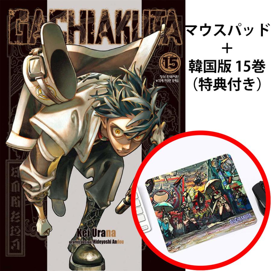 マウスパッド+単行本）韓国語 まんが『ガチアクタ(15)』著：裏那 圭