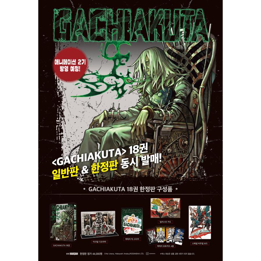 ガチアクタ18巻　韓国版特典3点セット 限定版】韓国語 まんが『ガチアクタ(18)』著：裏那 圭、晏童 秀吉