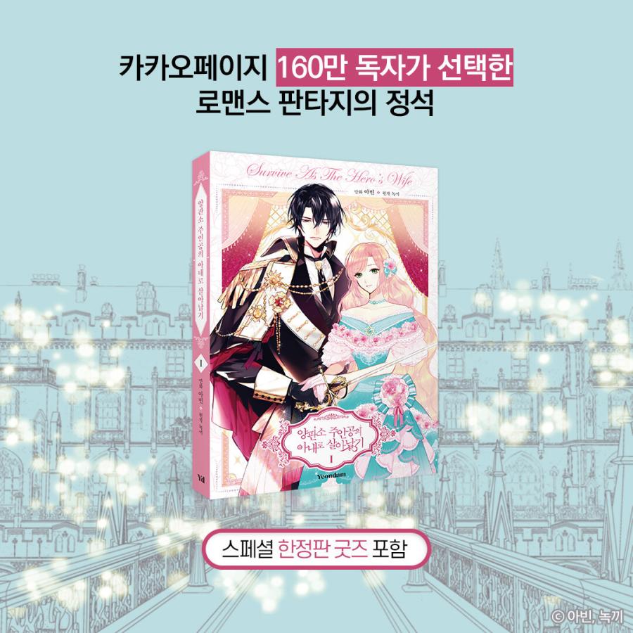 韓国語 まんが『よくあるファンタジー小説で崖っぷち妃として 韓国語 まんが『よくあるファンタジー小説で崖っぷち妃として