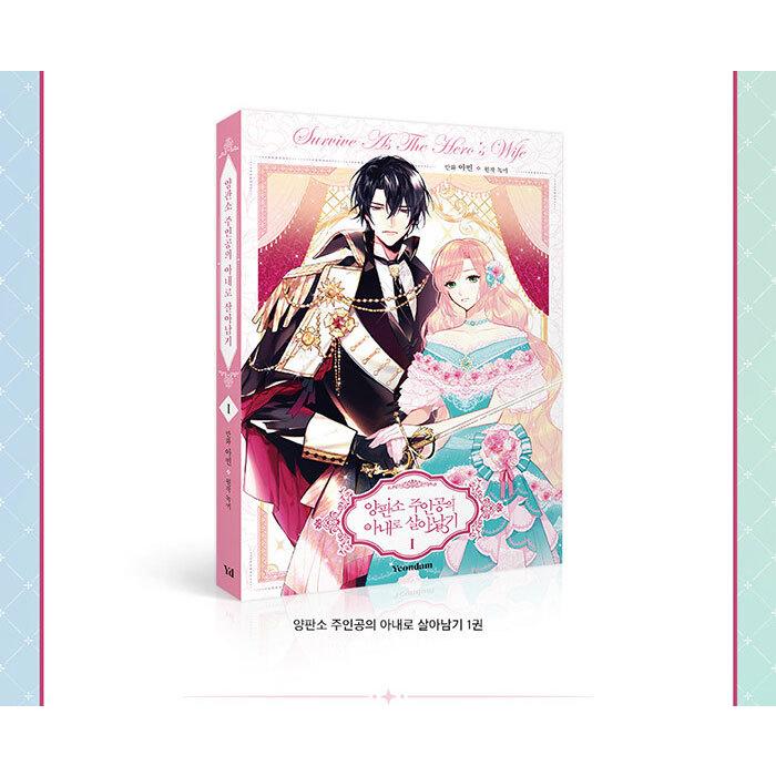 韓国語 まんが『よくあるファンタジー小説で崖っぷち妃として 韓国語 まんが『よくあるファンタジー小説で崖っぷち妃として