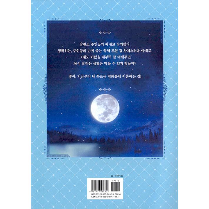 韓国語 まんが『よくあるファンタジー小説で崖っぷち妃として生き残る