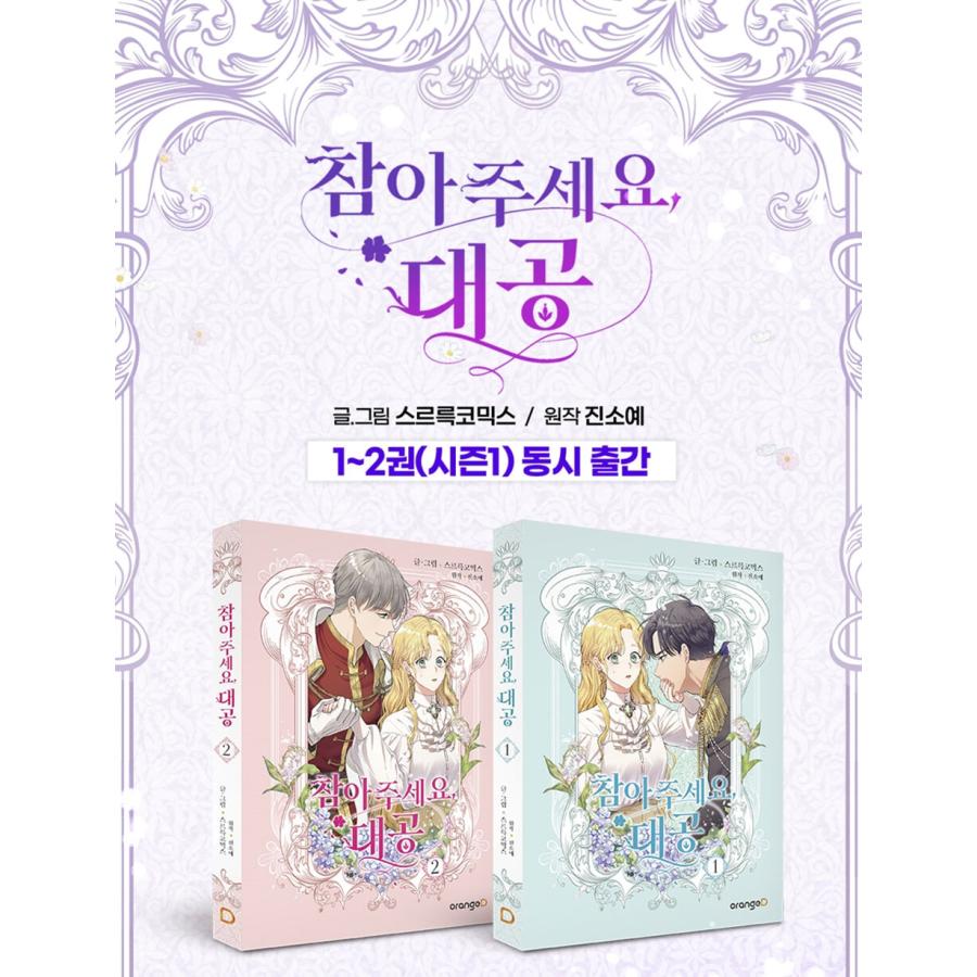 【初版特典付】我慢してください、大公様　1〜6巻　全巻　韓国まんが 韓国語 まんが 『我慢してください、大公様 1』著：するるっ