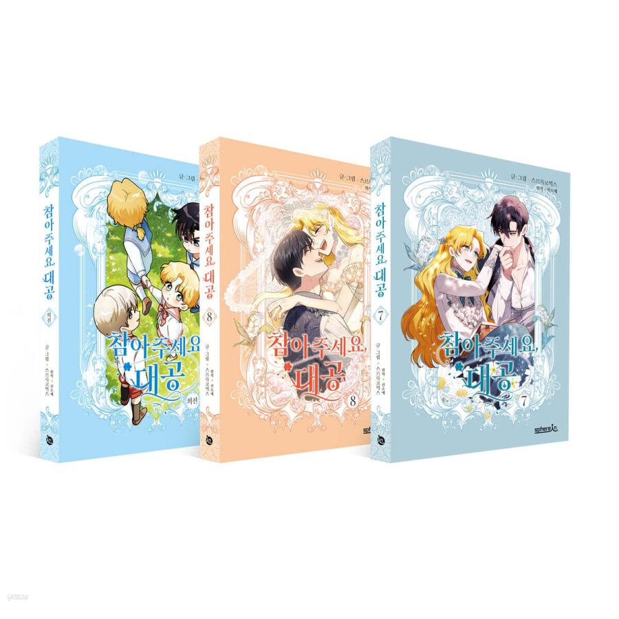 セット）韓国語 まんが 『我慢してください、大公様 7〜8巻+外伝セット