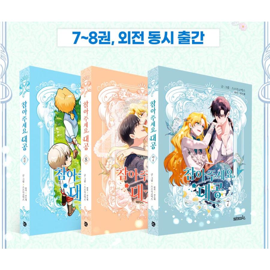 セット）韓国語 まんが 『我慢してください、大公様 7〜8巻+外伝セット
