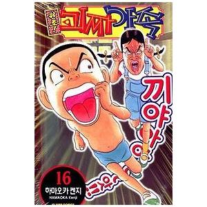 韓国語のマンガ 元祖ケチャ家族16（毎度！浦安鉄筋家族16