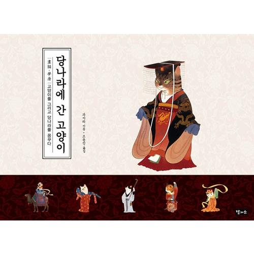 韓国語の画集 唐の国へ行ったねこ 画猫 夢唐 ネコを描いて党の国を夢見る 著 瓜凡拉 中国 Gasyuu01 にゃんたろうず Niyanta Rose 通販 Yahoo ショッピング