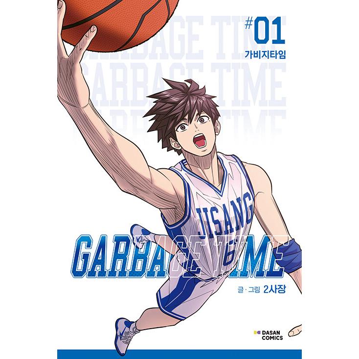 韓国語 まんが『GARBAGE TIME(1)』著：2社長（2sazang） ガベージ