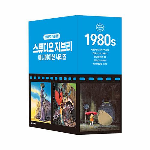 スタジオジブリ　コミック・ボックス　101 韓国語 まんが『スタジオジブリアニメシリーズセットボックス版：1980