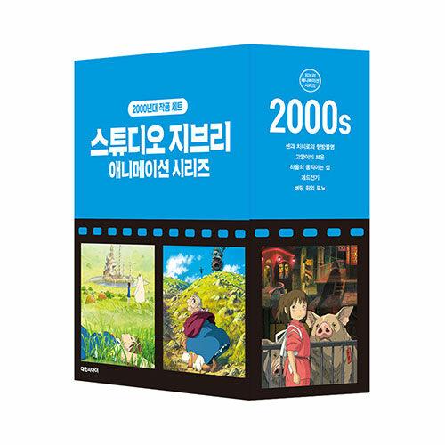 韓国語 まんが『スタジオジブリアニメシリーズセットボックス版：2000