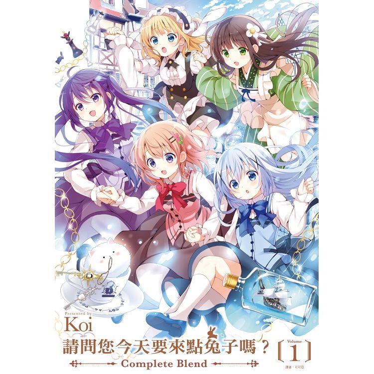 台湾版：特装版）まんが『ご注文はうさぎですか? Complete Blend(1