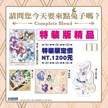 台湾版：特装版）まんが『ご注文はうさぎですか? Complete Blend(1