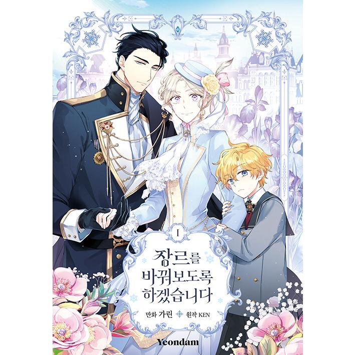 【新品】ジャンル、変えさせて頂きます！　1巻　韓国まんが　特装版　限定版 韓国語 まんが『ジャンル、変えさせて頂きます! 1』著：カリン／原作
