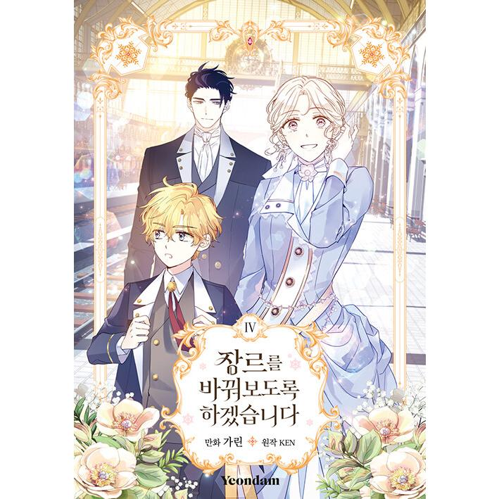 韓国語 まんが『ジャンル、変えさせて頂きます! 4』著：カリン／原作